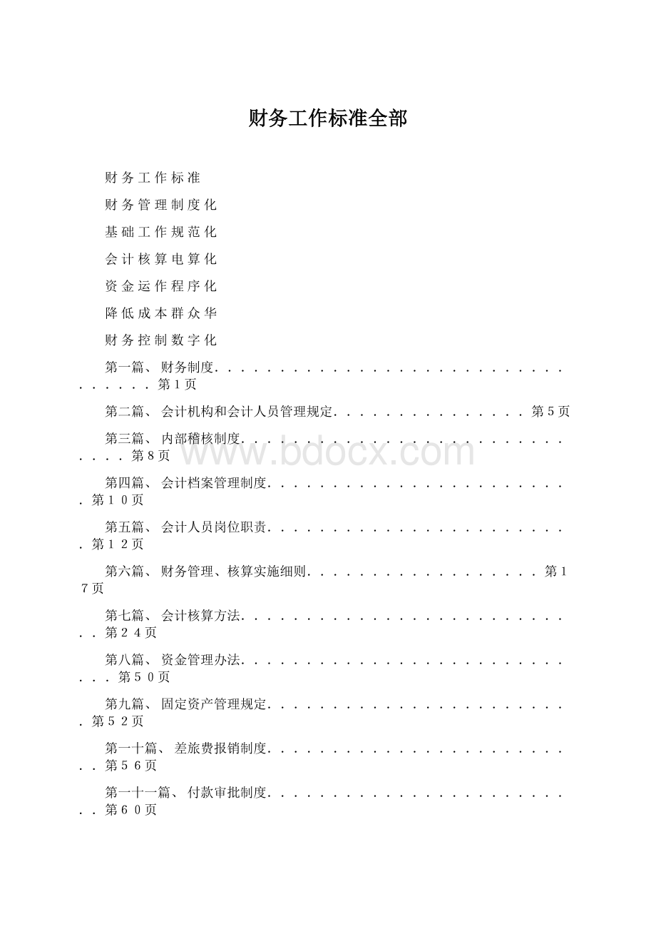 财务工作标准全部Word格式.docx