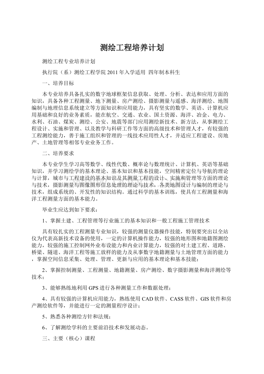 测绘工程培养计划.docx