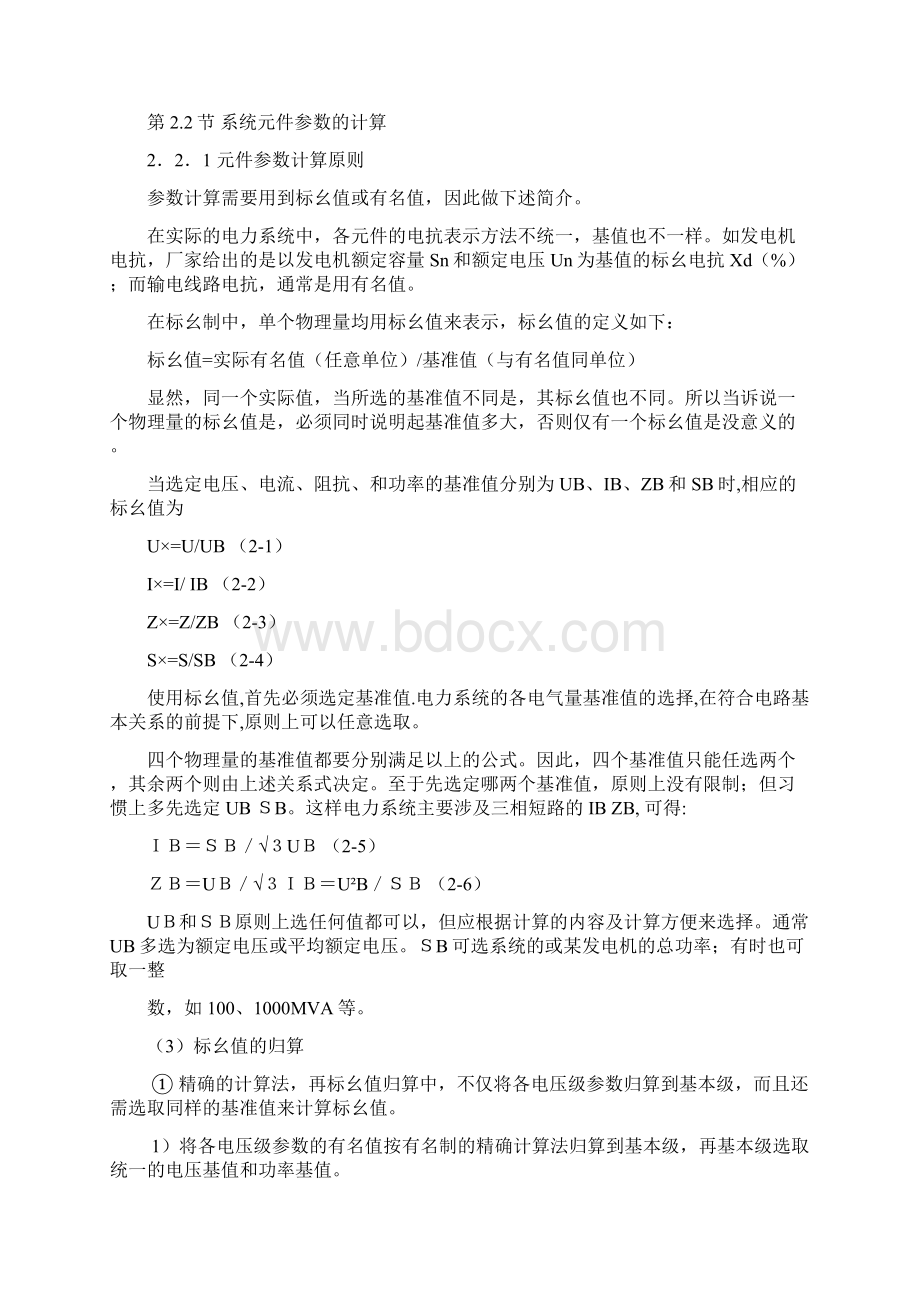 电力系统继电保护设计毕业论文Word文档下载推荐.docx_第3页