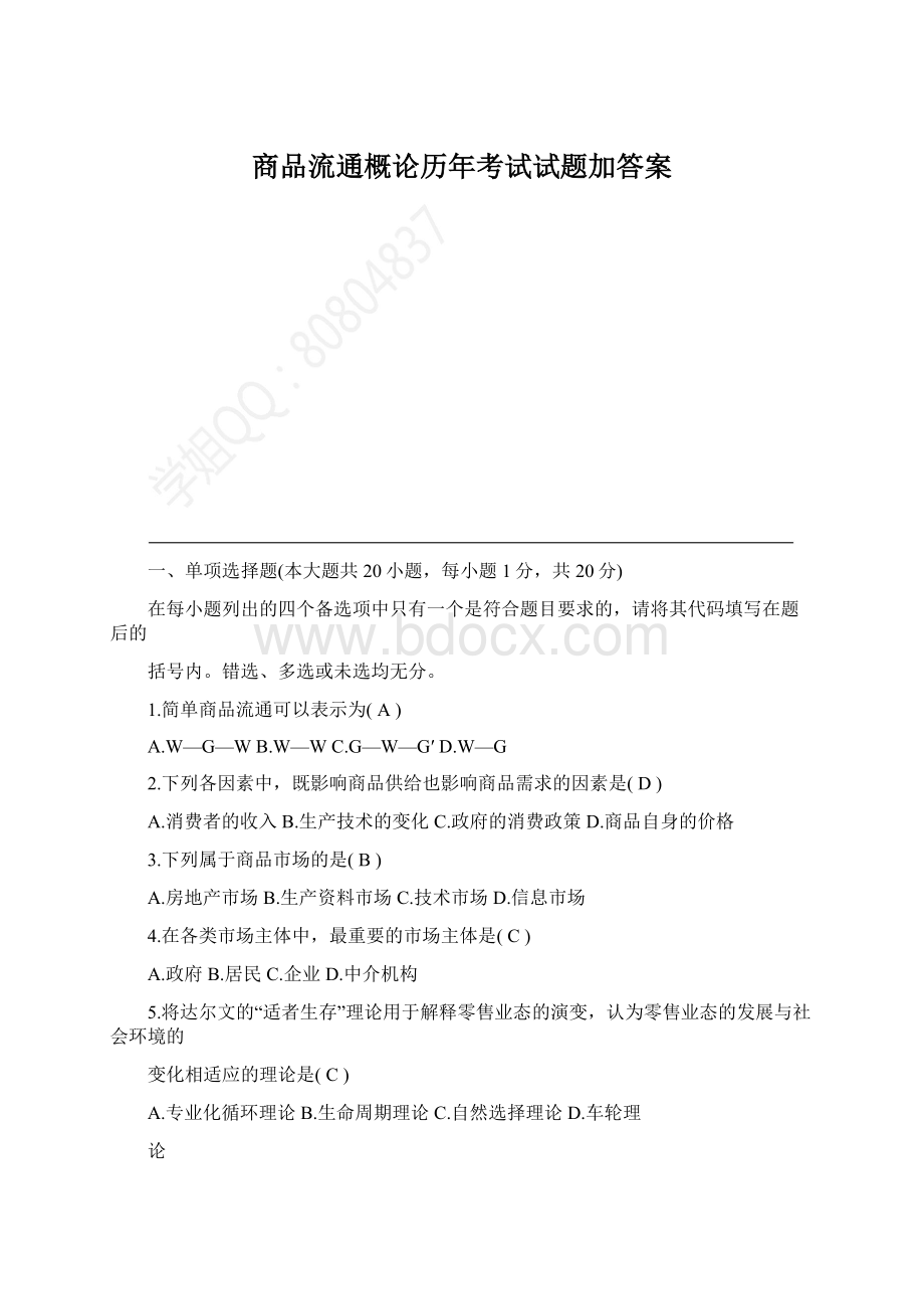 商品流通概论历年考试试题加答案.docx_第1页