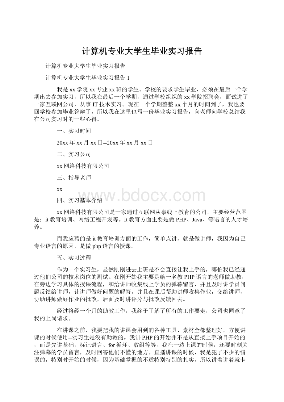 计算机专业大学生毕业实习报告.docx