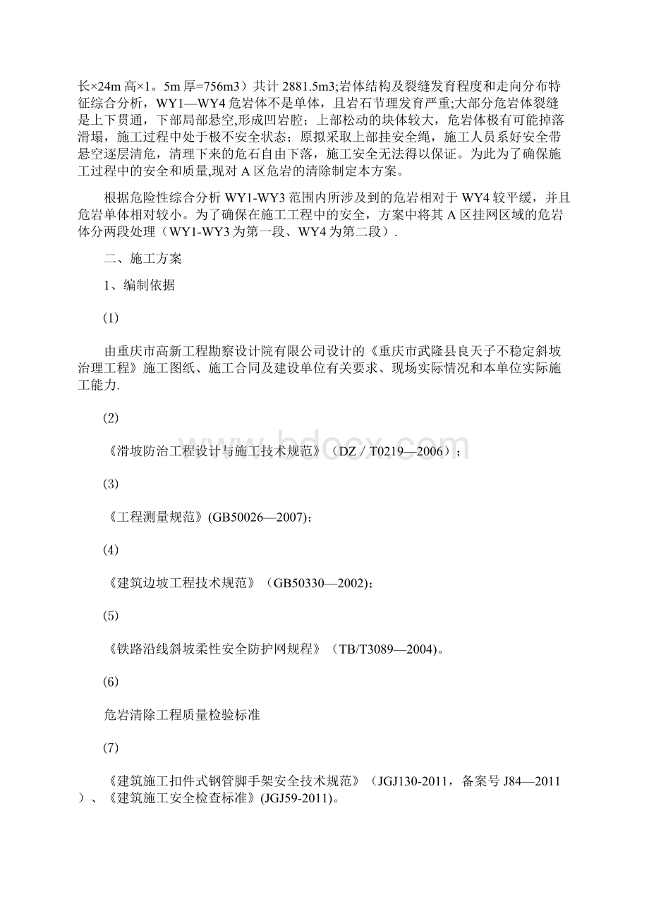 高边坡危岩清除专项施工方案Word格式.docx_第2页