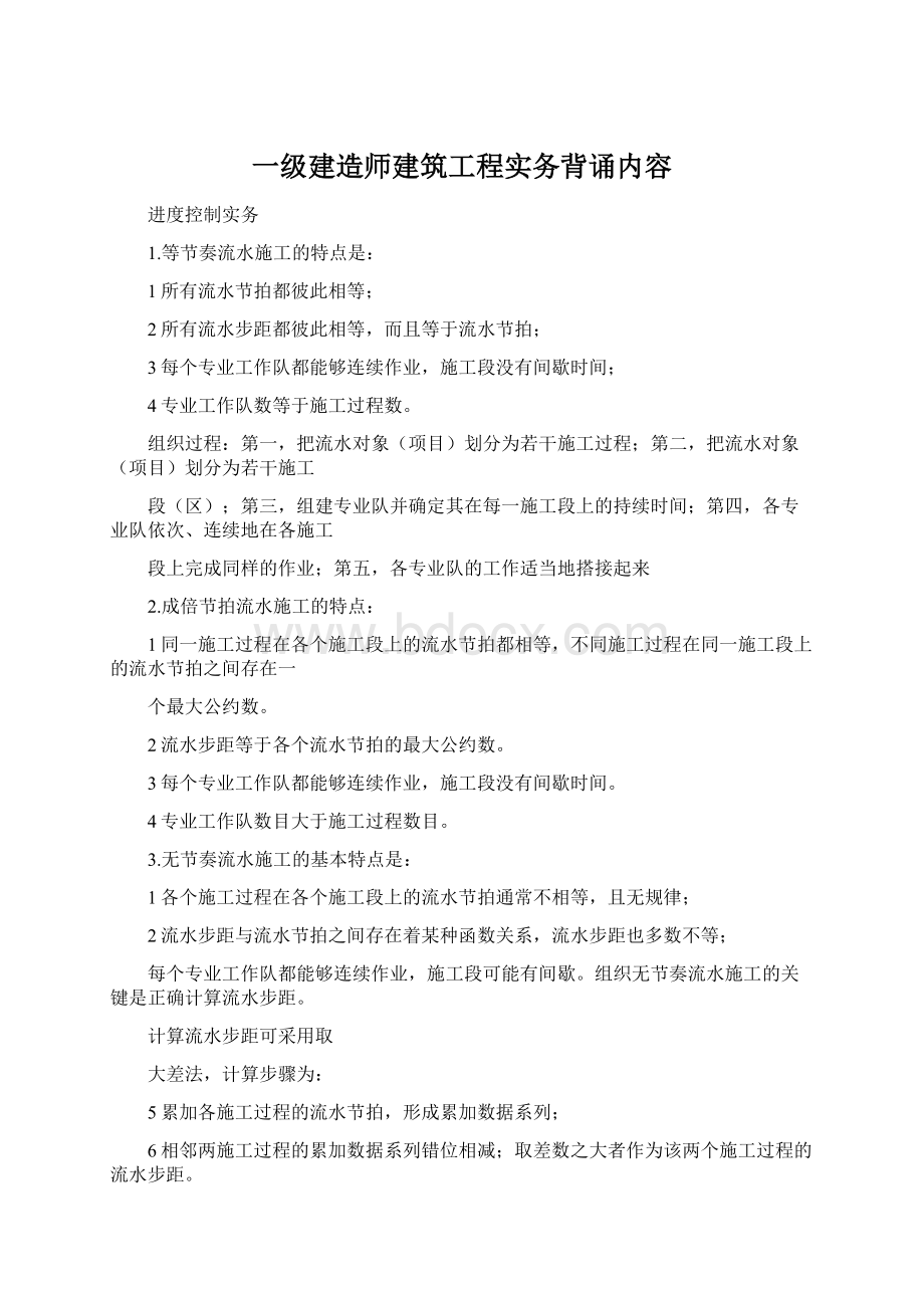 一级建造师建筑工程实务背诵内容Word文件下载.docx