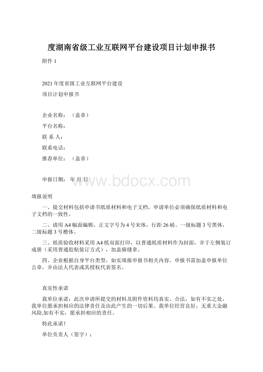 度湖南省级工业互联网平台建设项目计划申报书Word格式文档下载.docx_第1页