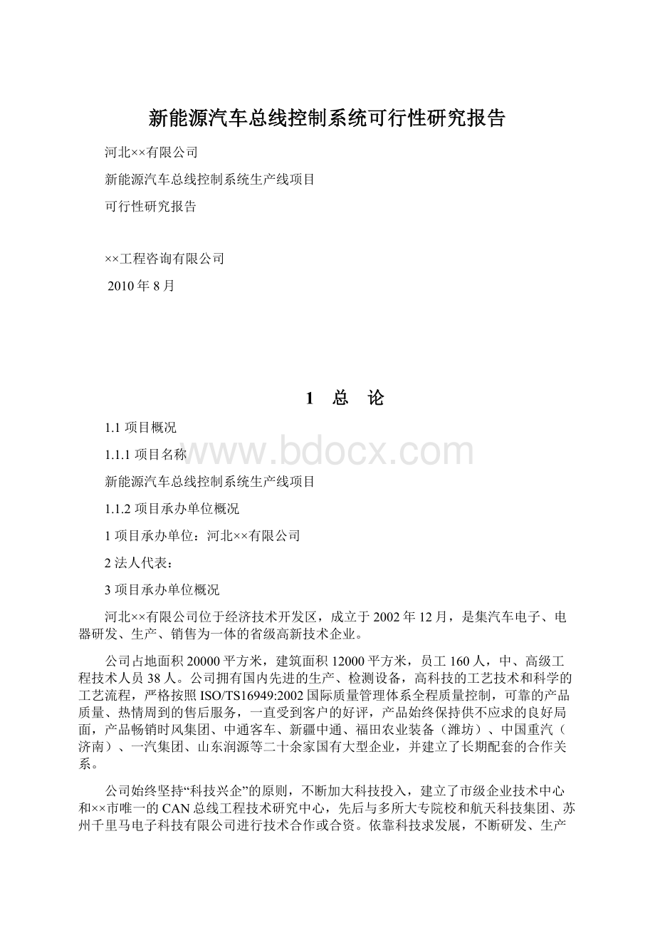 新能源汽车总线控制系统可行性研究报告.docx