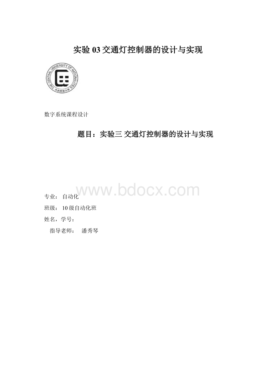 实验03交通灯控制器的设计与实现文档格式.docx_第1页