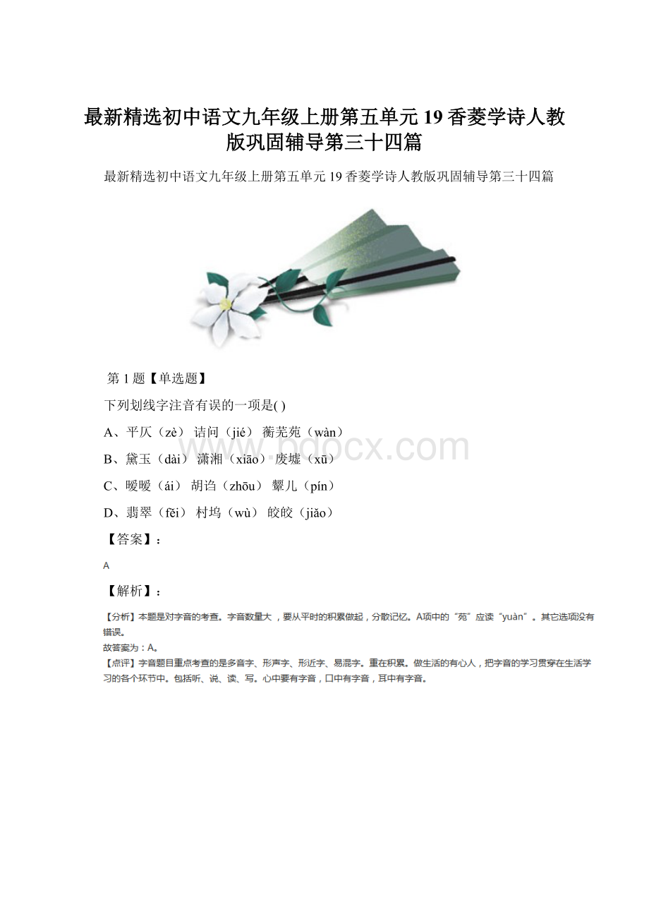 最新精选初中语文九年级上册第五单元19香菱学诗人教版巩固辅导第三十四篇.docx_第1页