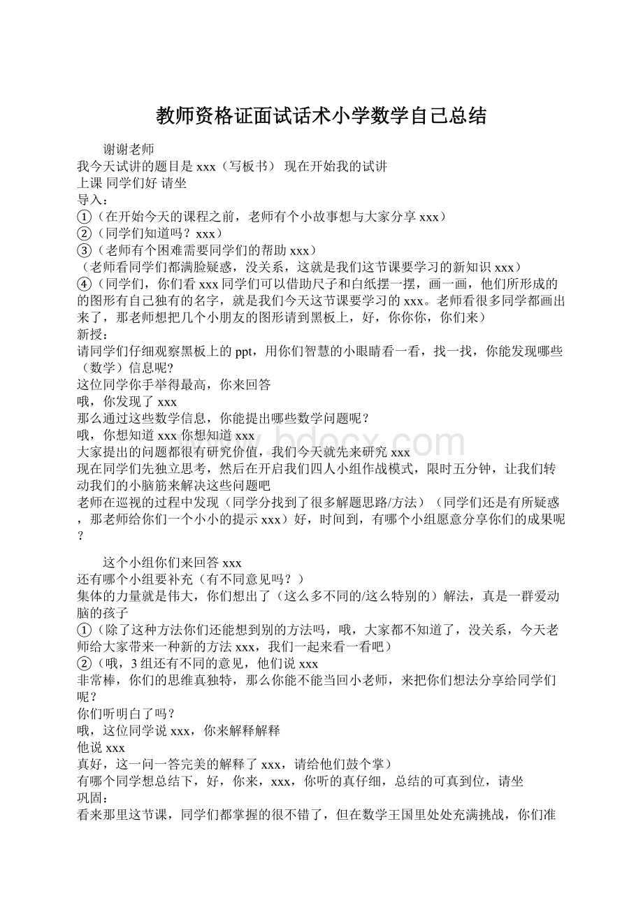 教师资格证面试话术小学数学自己总结Word文档下载推荐.docx_第1页