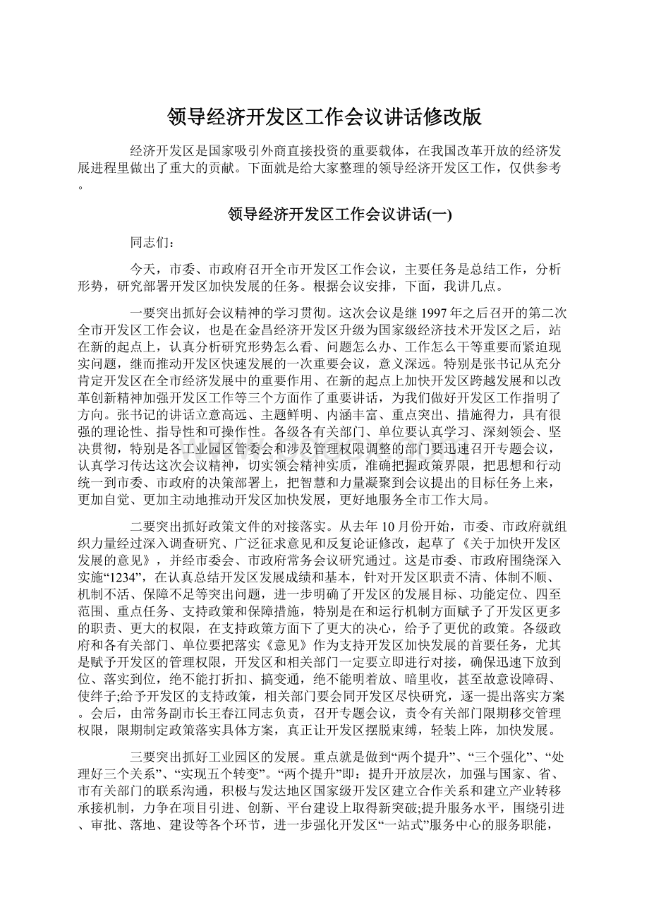 领导经济开发区工作会议讲话修改版.docx_第1页