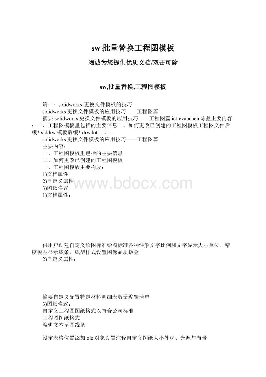 sw批量替换工程图模板Word文档下载推荐.docx