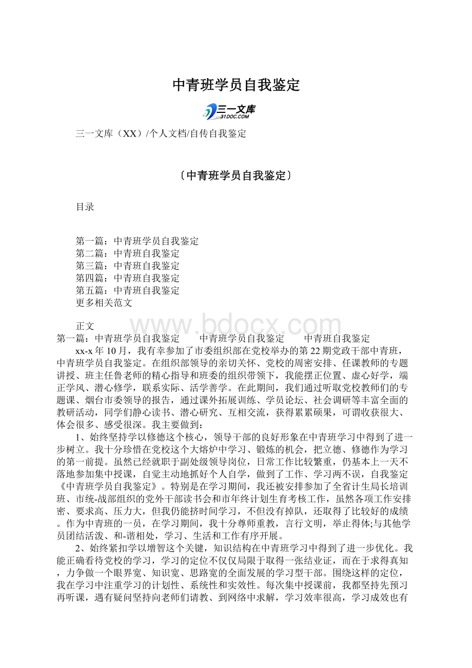 中青班学员自我鉴定Word格式文档下载.docx