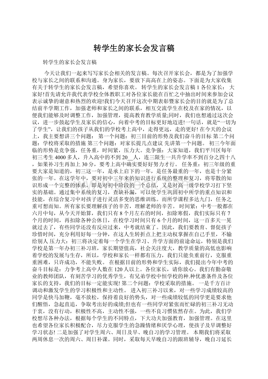 转学生的家长会发言稿Word下载.docx