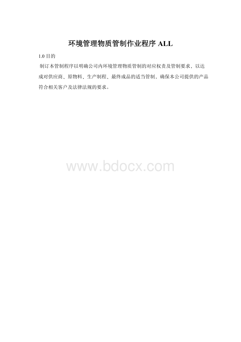 环境管理物质管制作业程序ALL.docx