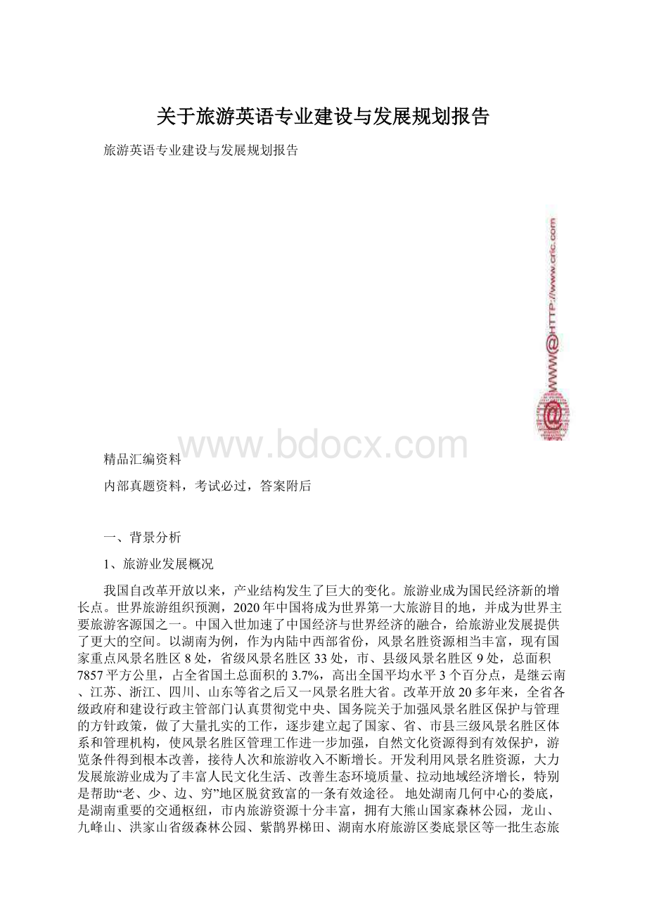 关于旅游英语专业建设与发展规划报告文档格式.docx_第1页