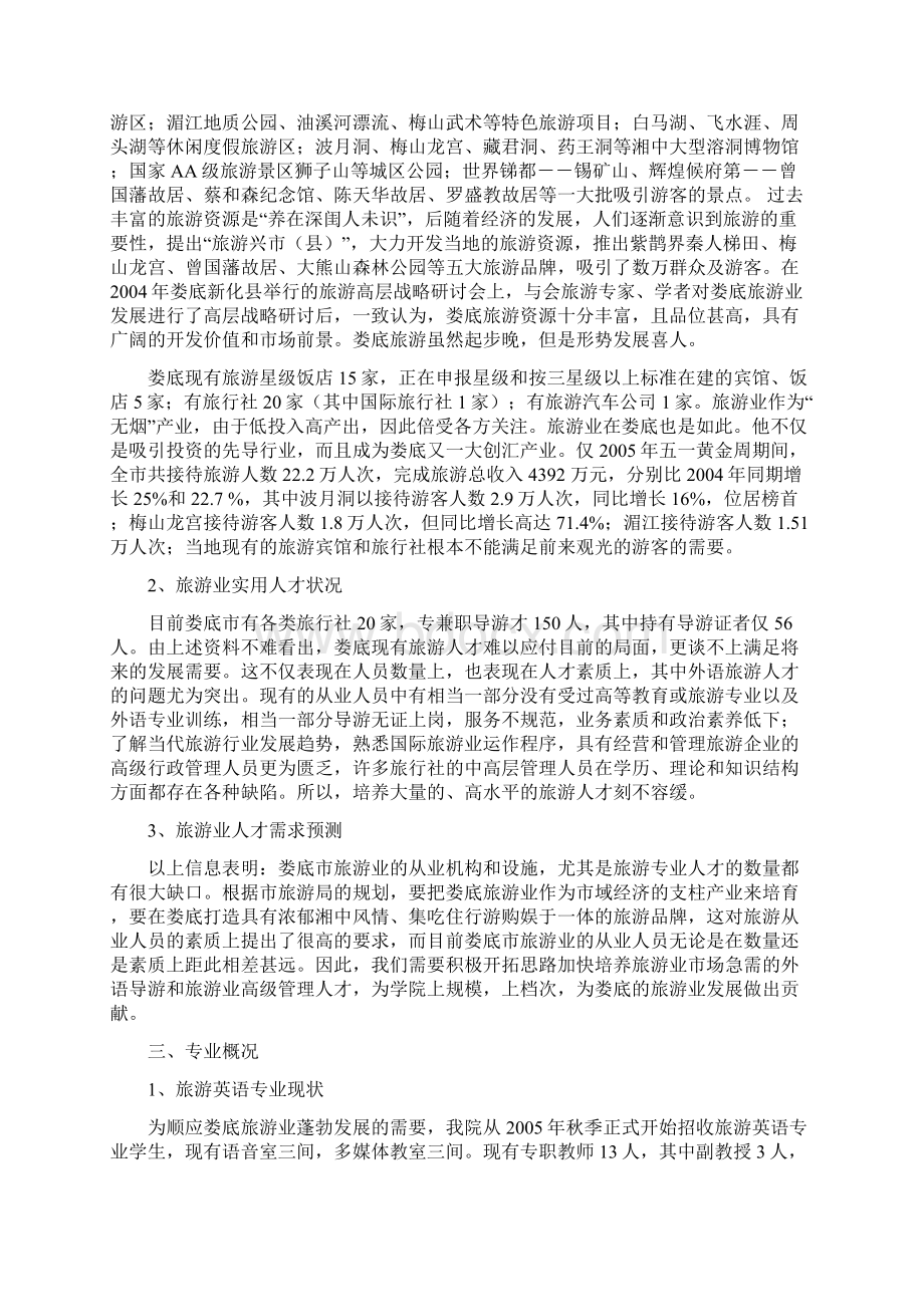 关于旅游英语专业建设与发展规划报告文档格式.docx_第2页