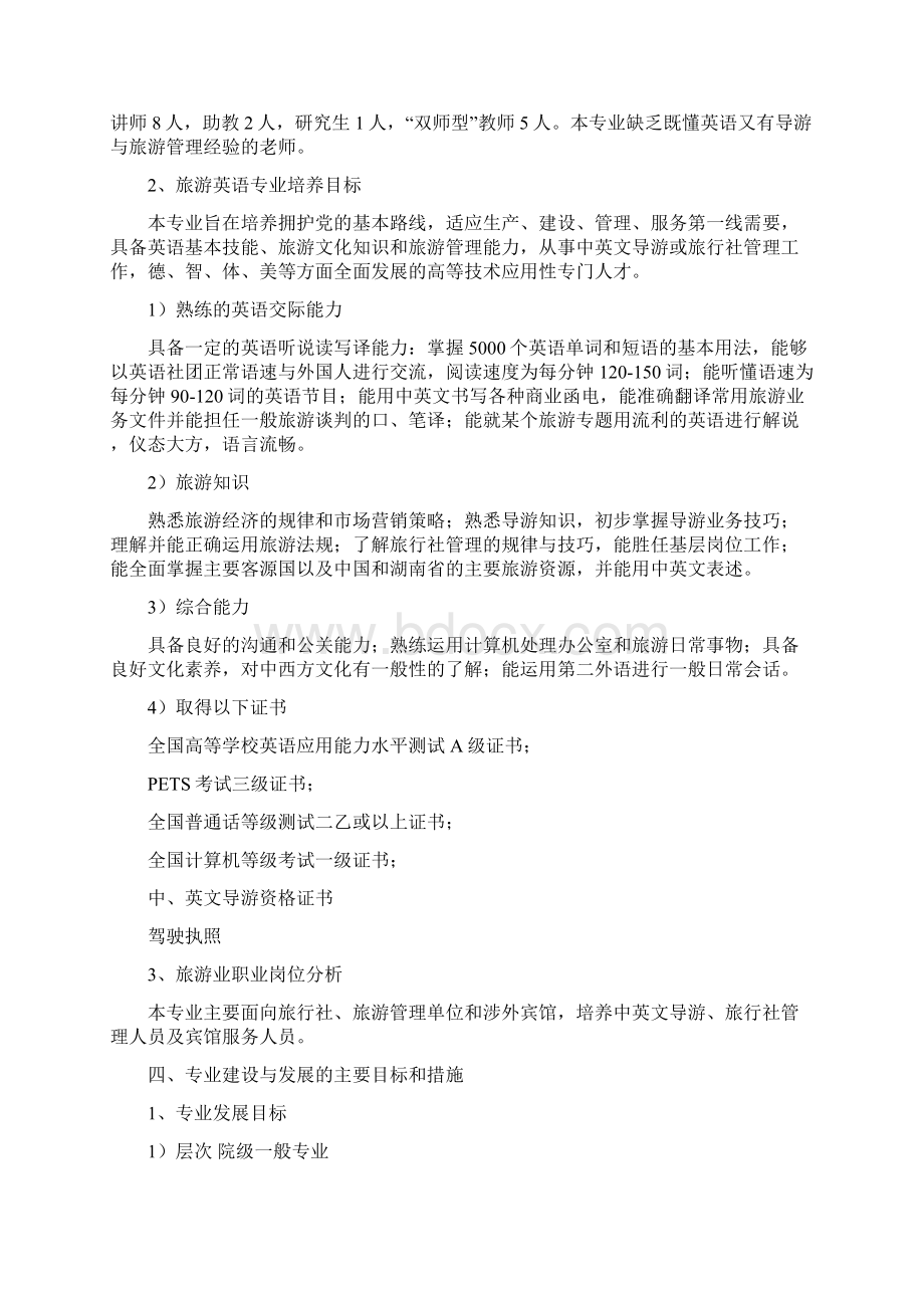 关于旅游英语专业建设与发展规划报告文档格式.docx_第3页