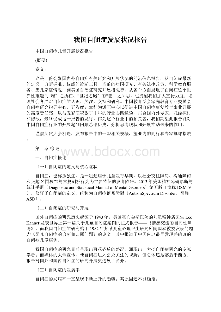 我国自闭症发展状况报告.docx_第1页