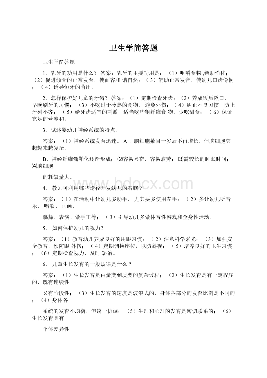 卫生学简答题Word下载.docx