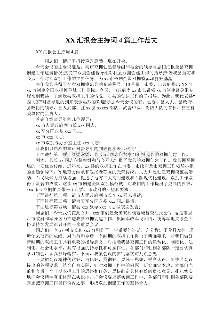 XX汇报会主持词4篇工作范文Word文档格式.docx_第1页