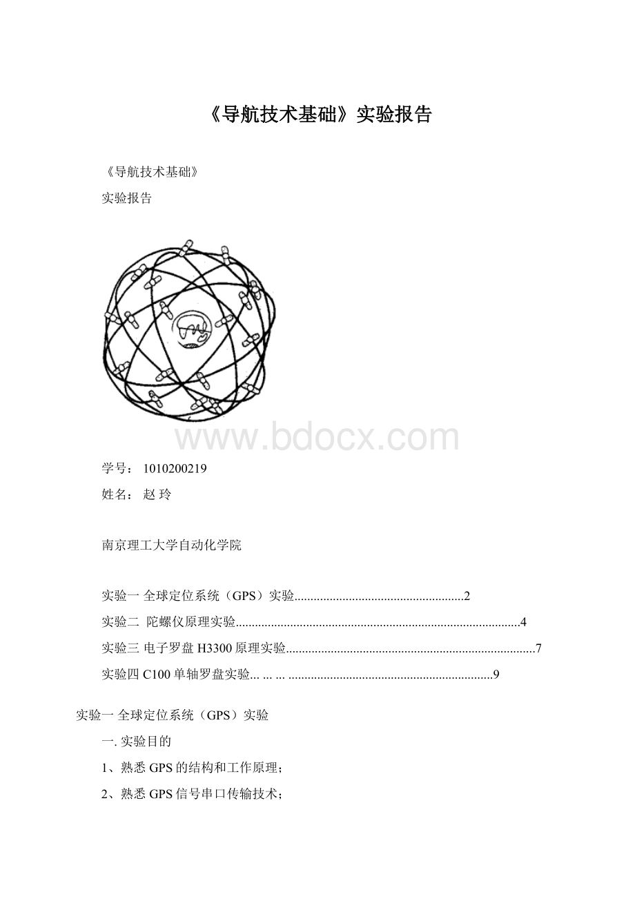 《导航技术基础》实验报告.docx