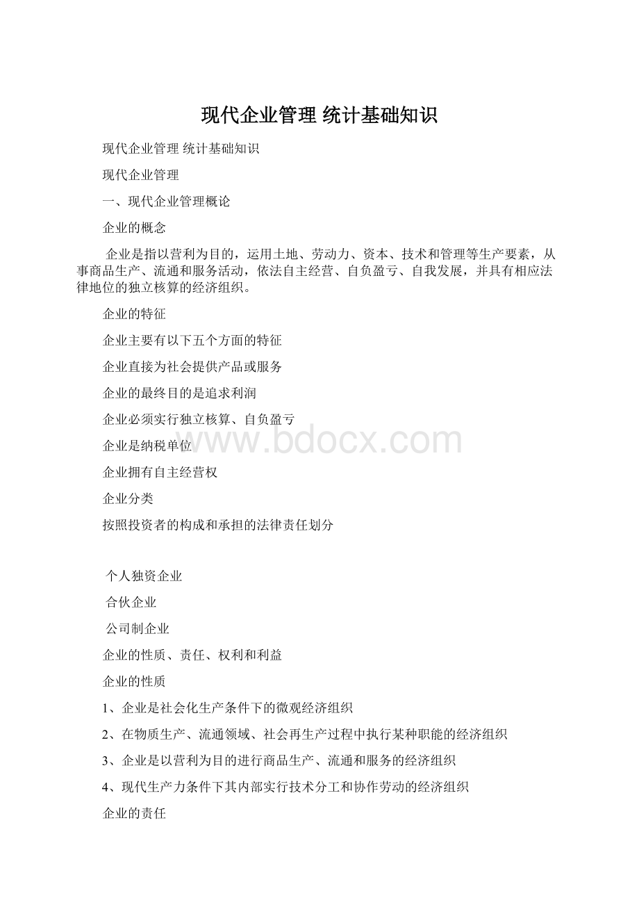 现代企业管理 统计基础知识.docx