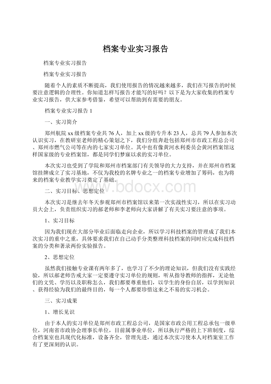 档案专业实习报告.docx