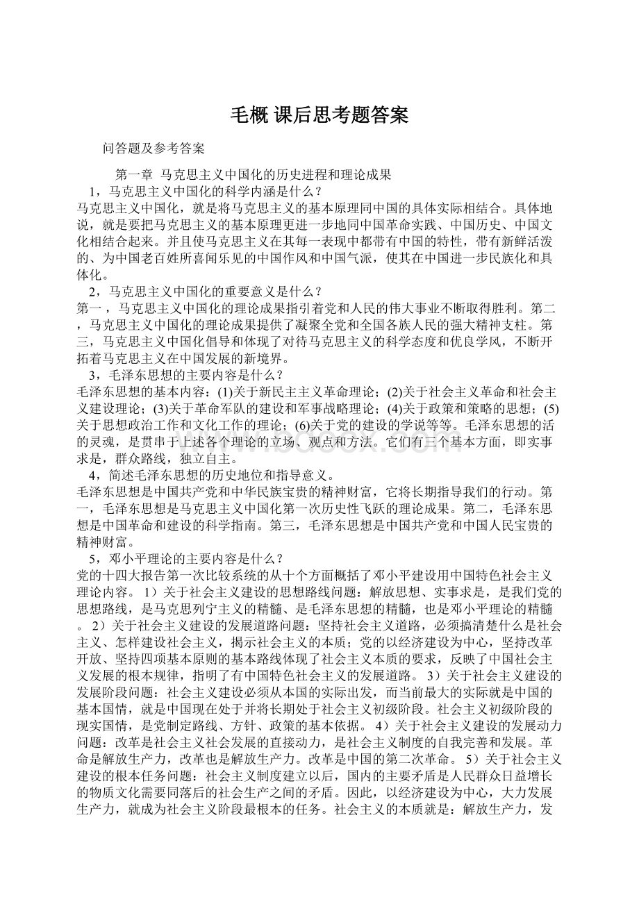 毛概 课后思考题答案Word文档下载推荐.docx_第1页