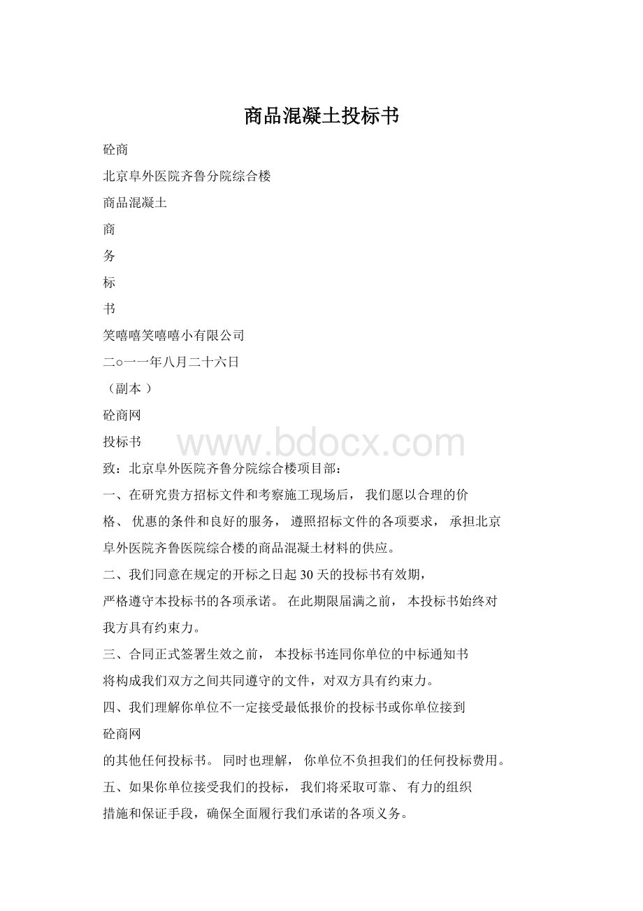 商品混凝土投标书.docx_第1页