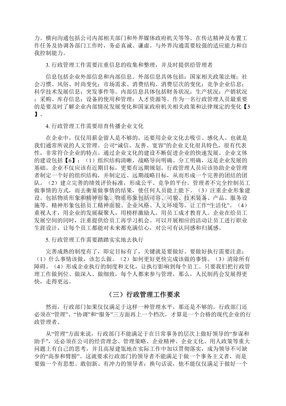 浅谈企业行政管理的功能特点及其要求.docx_第3页