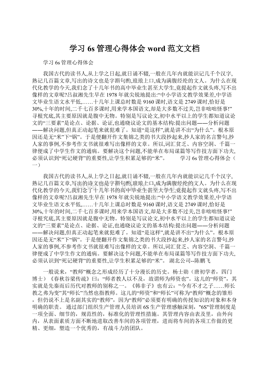 学习6s管理心得体会word范文文档.docx_第1页