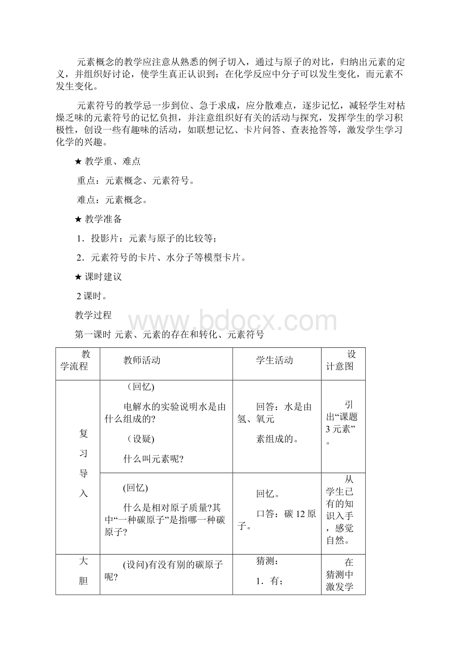 九年级化学上册第5章第1节《初步认识化学元素》教案2.docx_第2页