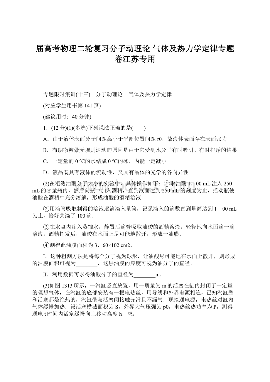 届高考物理二轮复习分子动理论 气体及热力学定律专题卷江苏专用.docx_第1页