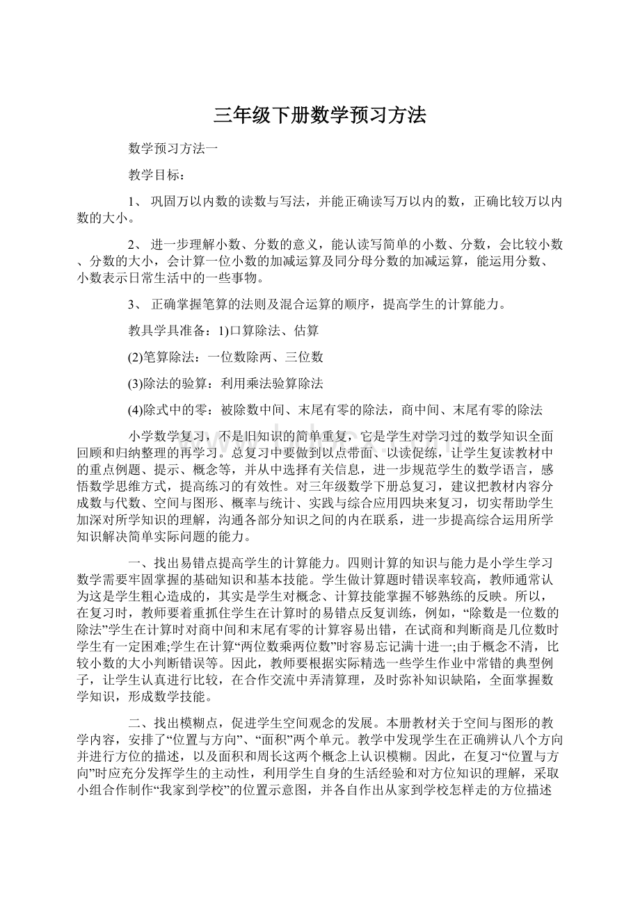 三年级下册数学预习方法.docx