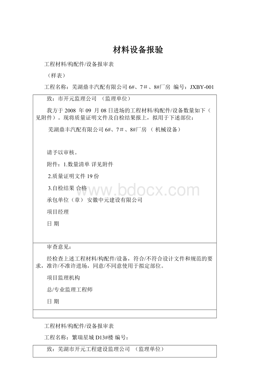 材料设备报验Word文档格式.docx