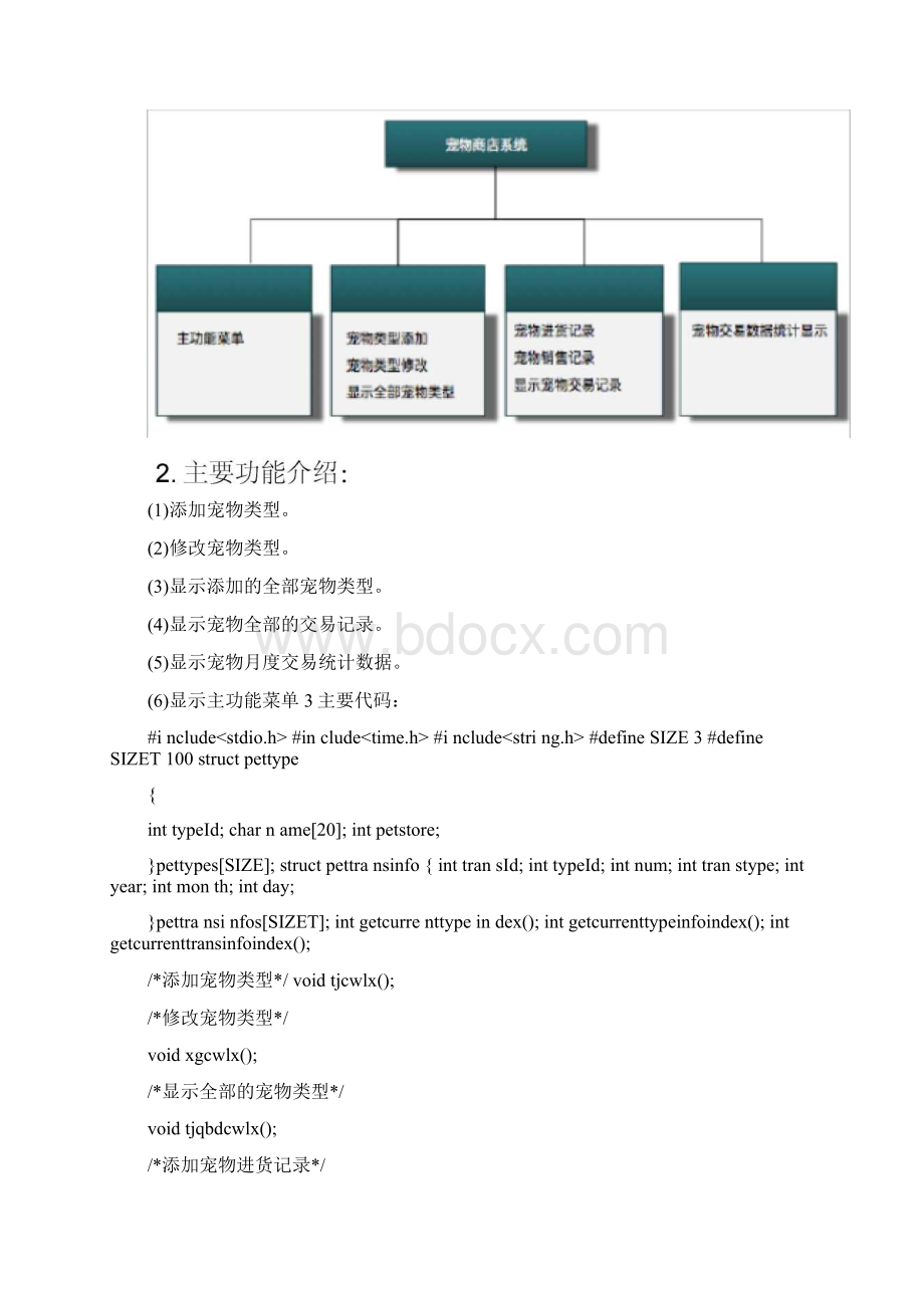 C语言宠物商店管理系统实训报告Word格式.docx_第2页