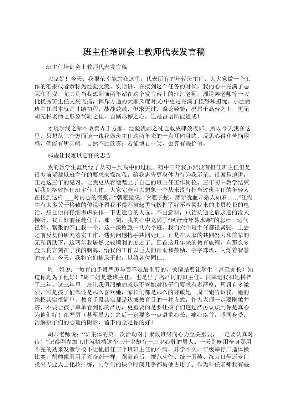 班主任培训会上教师代表发言稿Word文档下载推荐.docx