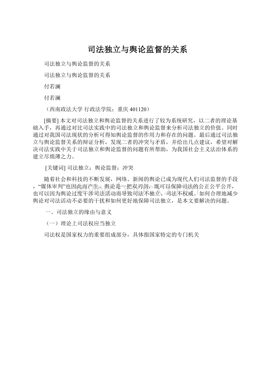 司法独立与舆论监督的关系.docx_第1页