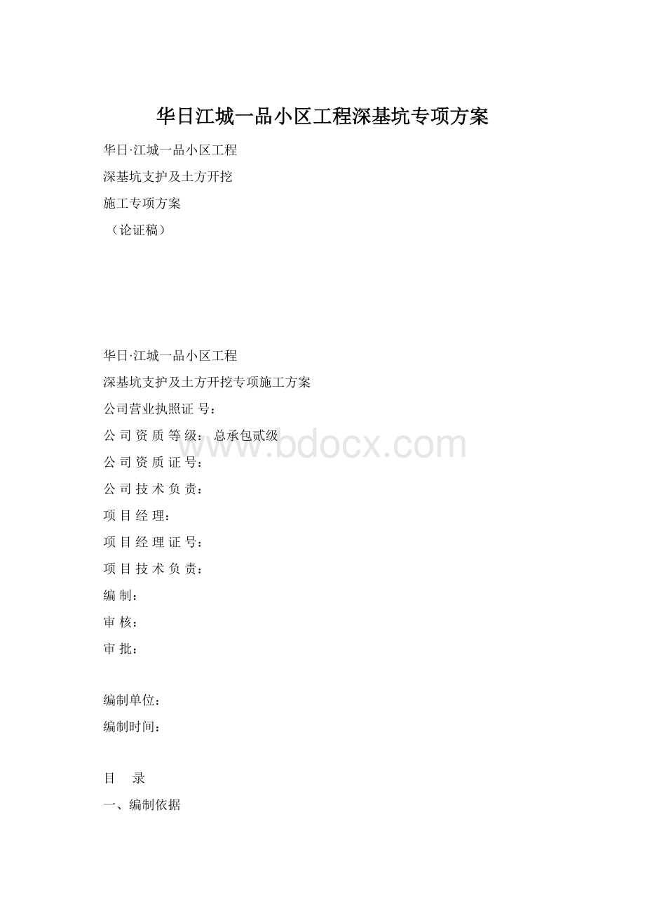 华日江城一品小区工程深基坑专项方案.docx_第1页