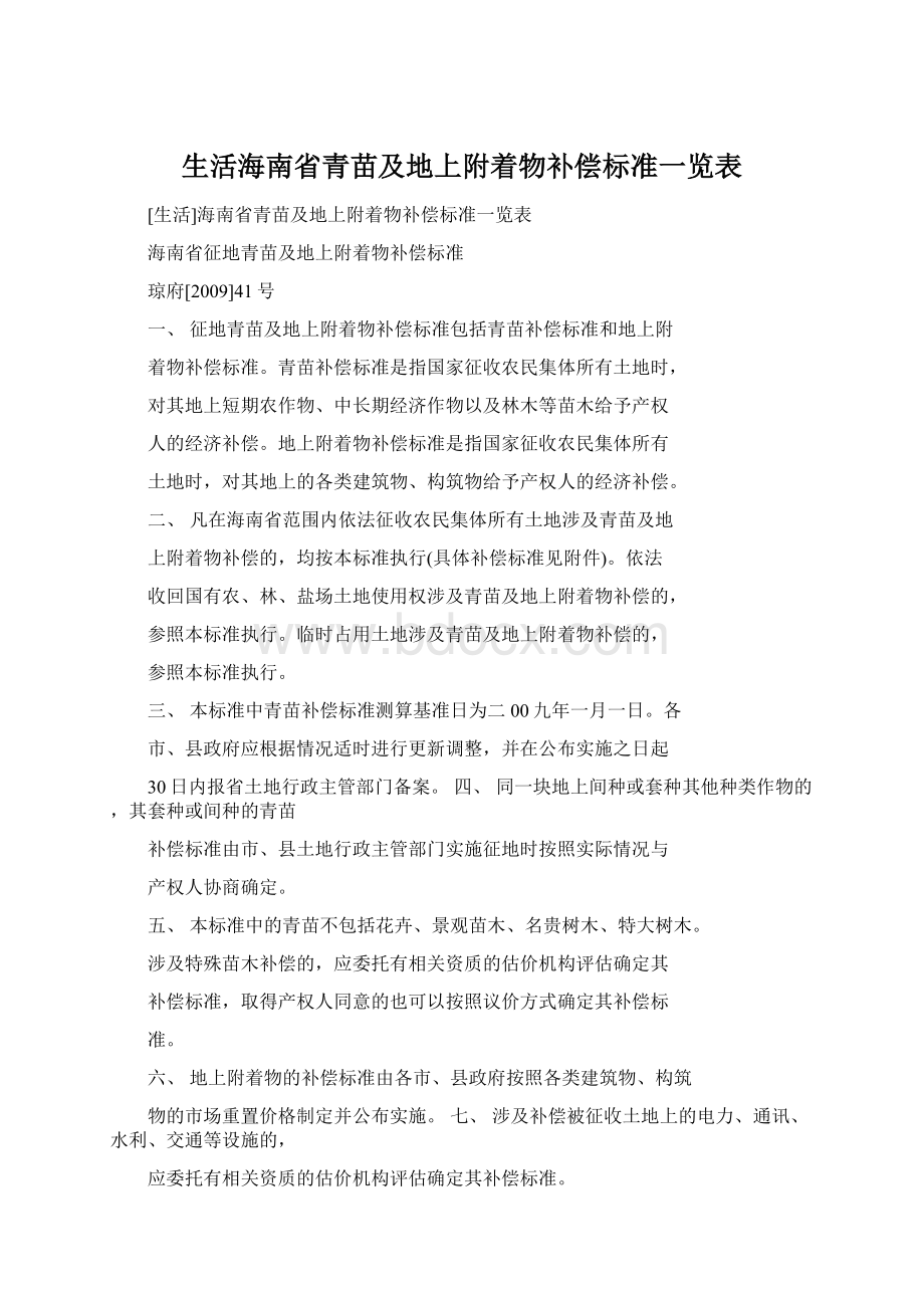 生活海南省青苗及地上附着物补偿标准一览表Word格式文档下载.docx