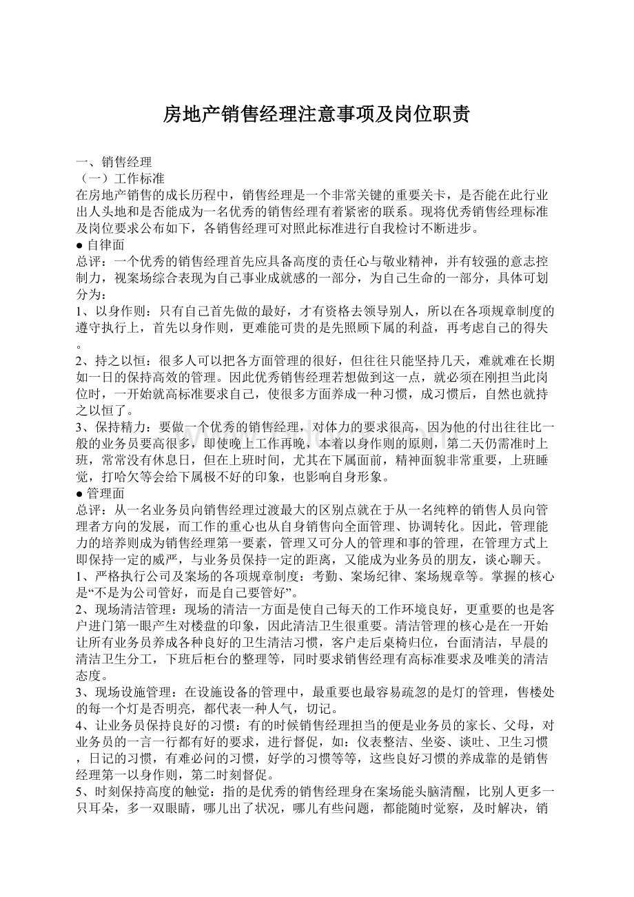 房地产销售经理注意事项及岗位职责.docx