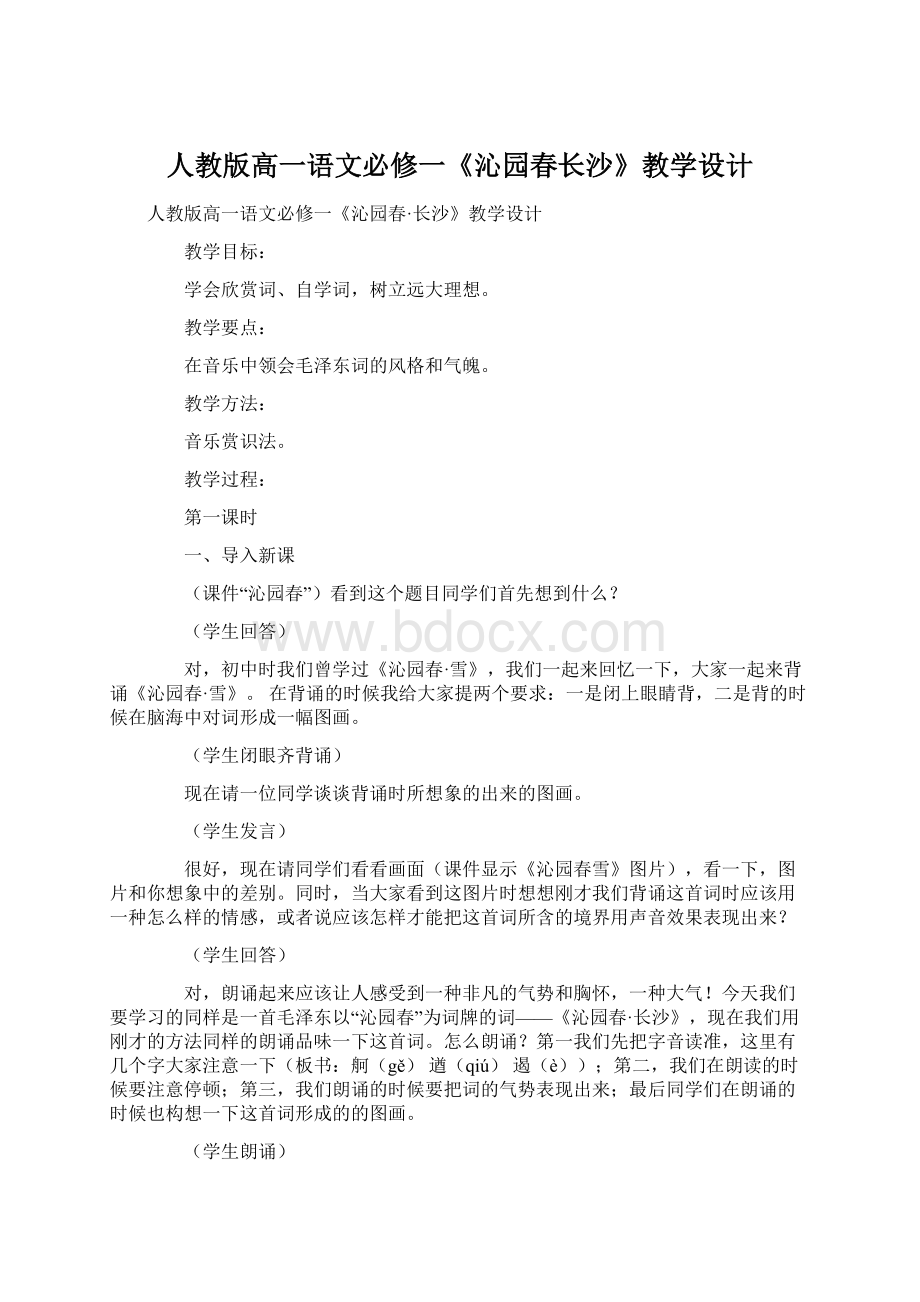 人教版高一语文必修一《沁园春长沙》教学设计Word文件下载.docx