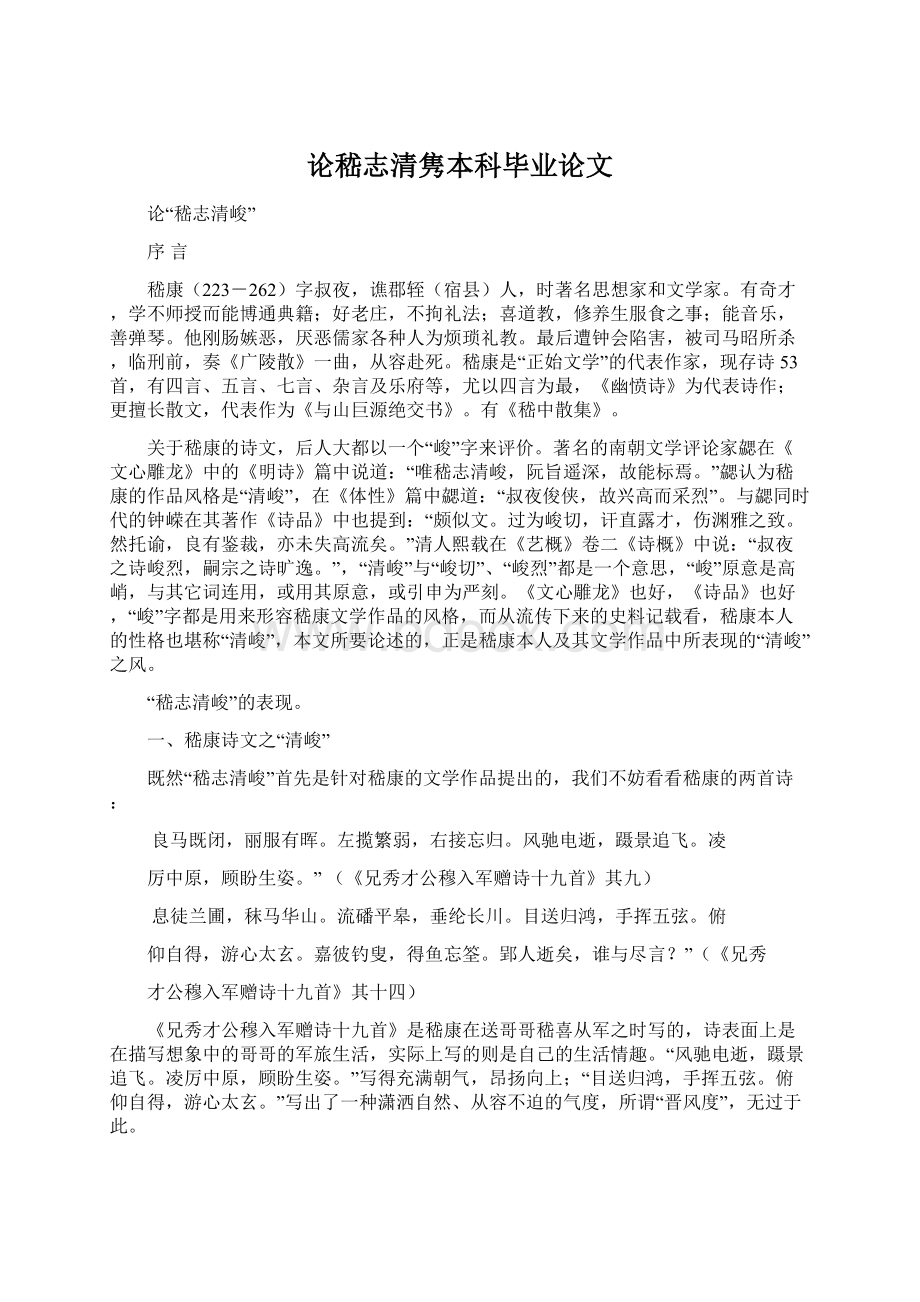 论嵇志清隽本科毕业论文.docx_第1页