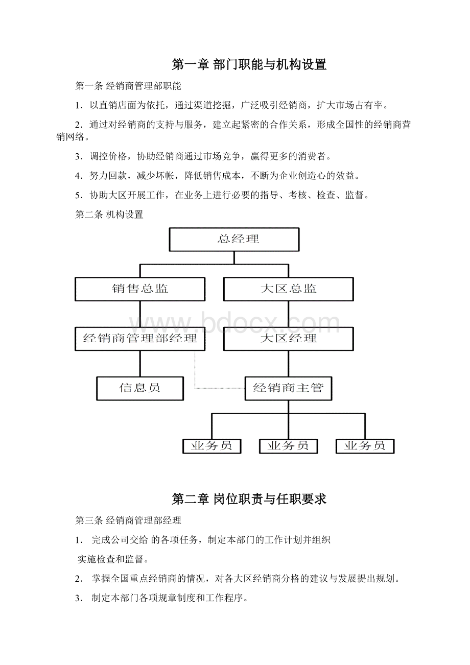 xx集团营销本部经销商管理部工作手册.docx_第2页