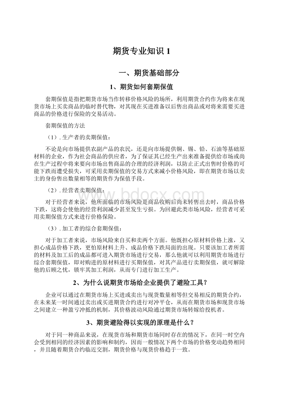 期货专业知识1Word文档下载推荐.docx