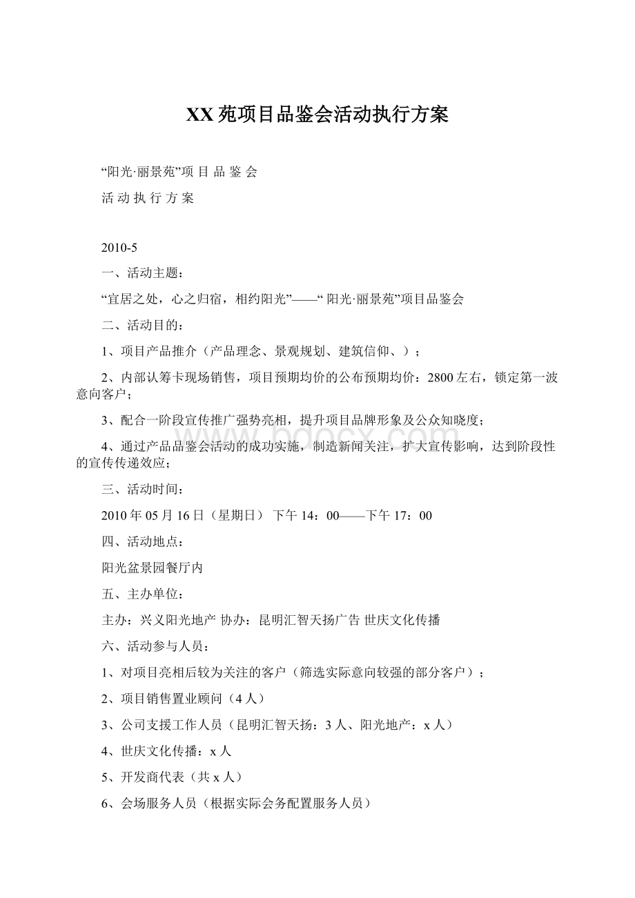 XX苑项目品鉴会活动执行方案.docx