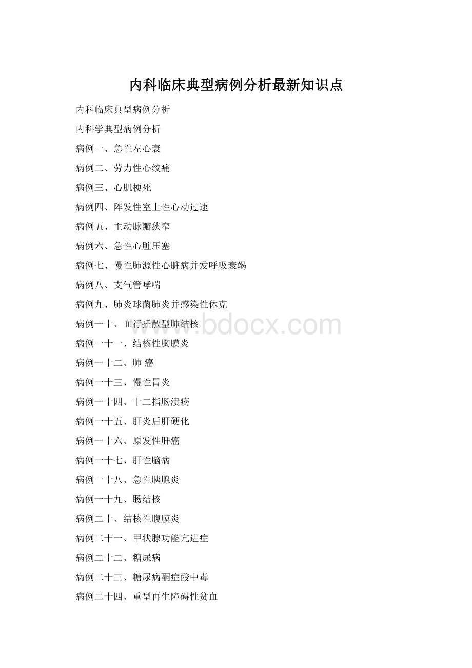 内科临床典型病例分析最新知识点.docx_第1页