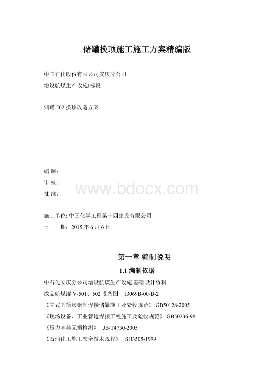 储罐换顶施工施工方案精编版.docx