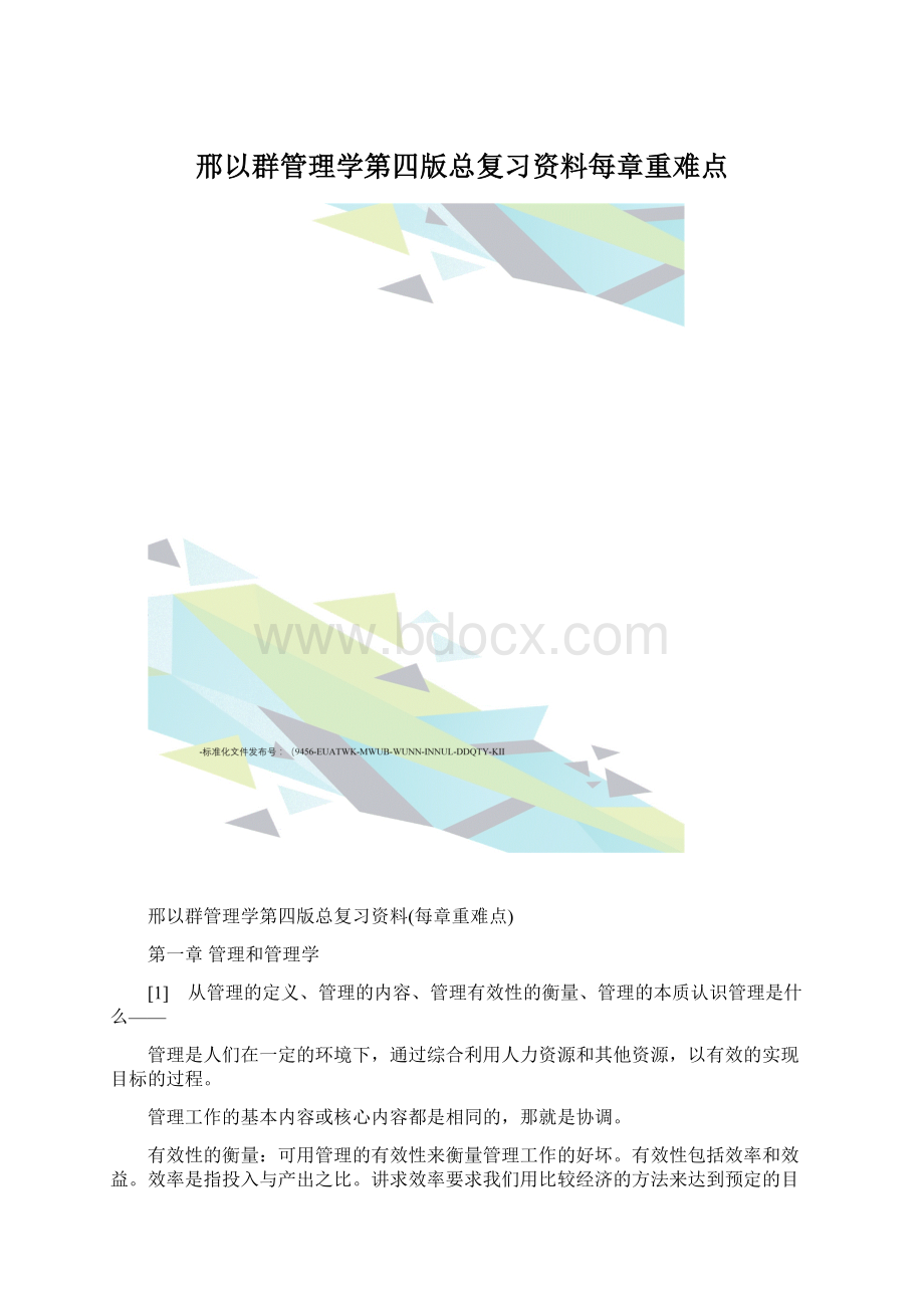 邢以群管理学第四版总复习资料每章重难点Word格式.docx_第1页