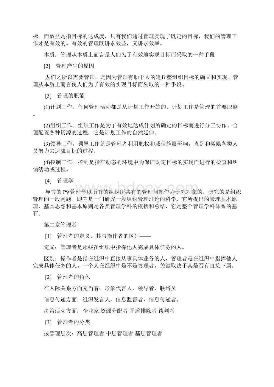 邢以群管理学第四版总复习资料每章重难点Word格式.docx_第2页