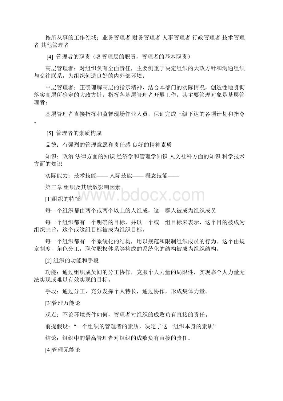 邢以群管理学第四版总复习资料每章重难点.docx_第3页